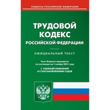 Трудовой кодекс Российской Федерации