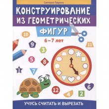 Конструирование из геометрических фигур. 6-7 лет. Гаврина С.Е.