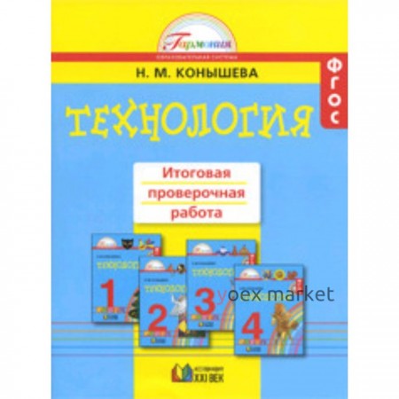 Технология. 1-4 класс. Итоговая проверочная работа. ФГОС. Конышева Н.М.