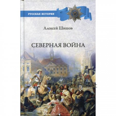 Северная война 1700-1721. Шишов А.В.