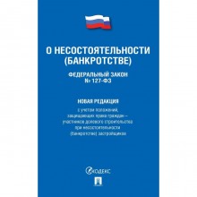 О несостоятельности (банкротстве) №127-ФЗ. Новая редакция