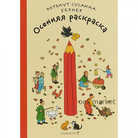 Осенняя раскраска. Бернер Р.