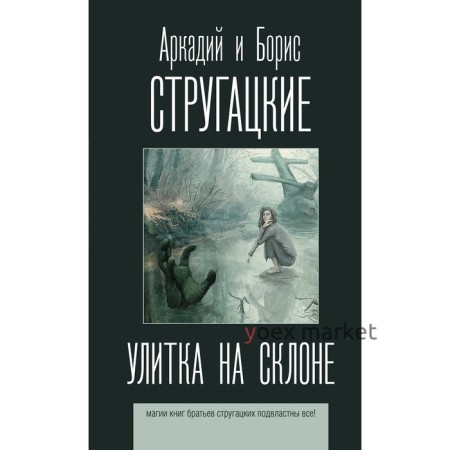 Улитка на склоне. Стругацкий А.Н., Стругацкий Б.Н.. Стругацкий А.Н., Стругацкий Б.Н.