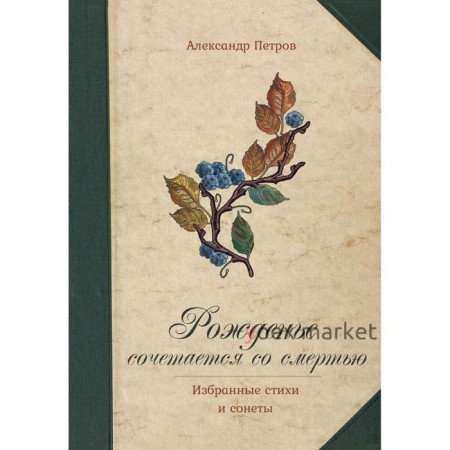 Рожденье сочетается со смертью. Петров А.