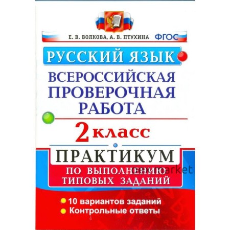 Практикум. ФГОС. Русский язык. Всероссийская проверочная работа. Практикум. 10 вариантов 2 класс. Волкова Е. В.