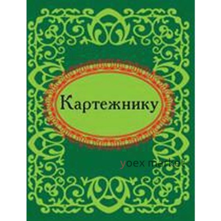 Картежнику. Фомина Н.