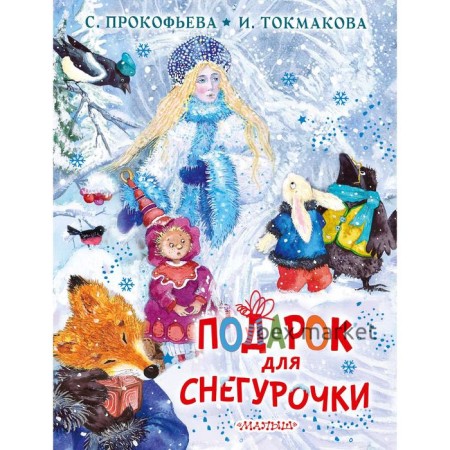 Подарок для Снегурочки. Прокофьева Софья Леонидовна, Токмакова Ирина Петровна