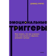 Эмоциональные триггеры. Как понять, что вас огорчает, злит или пугает, и обратить реакцию в ресурс. Ричо Д.