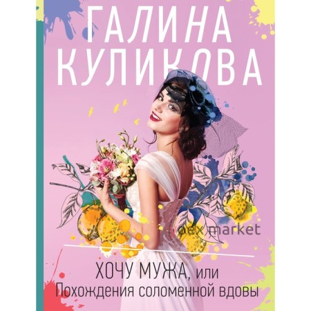 Хочу мужа, или Похождения соломенной вдовы. Куликова Г.М.