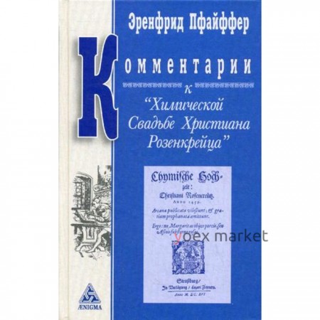 Комментарии к Химической свадьбе Христиана Розенкрейца. Пфайффер Э.