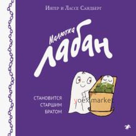 Малютка Лабан становится старшим братом. Сандберг И.