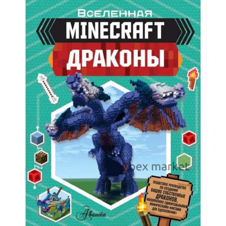 Minecraft. Драконы