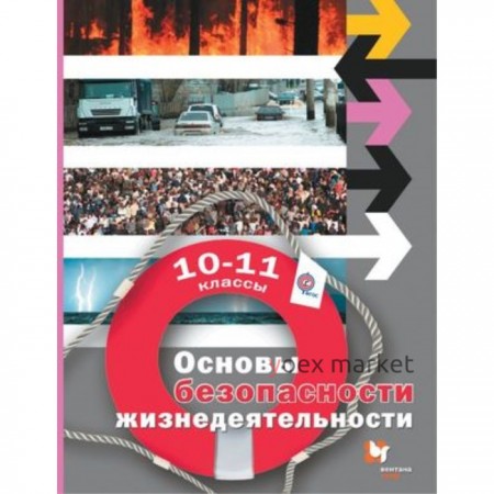 ОБЖ. 10-11 класс. Базовый уровень. 3-е издание. ФГОС. Алексеев С.В., Данченко С.П., Костецкая Г.А. и другие