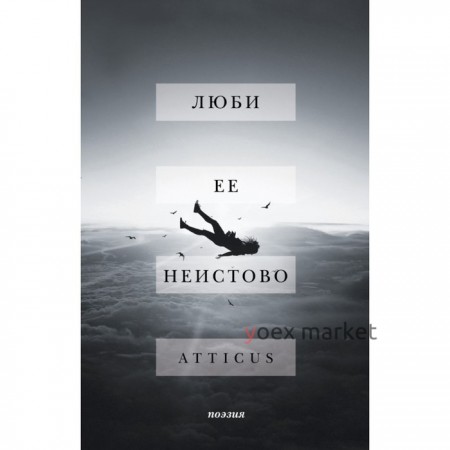 Люби её неистово. Atticus