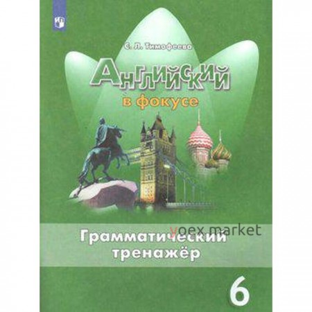 Английский язык. 6 класс. Грамматический тренажер. Учебник. Тимофеева С. Л.