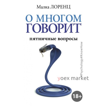 О многом говорит. Лоренц М.