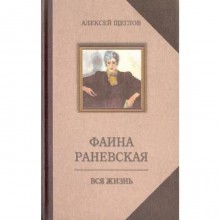 Фаина Раневская. Вся жизнь. Щеглов А.