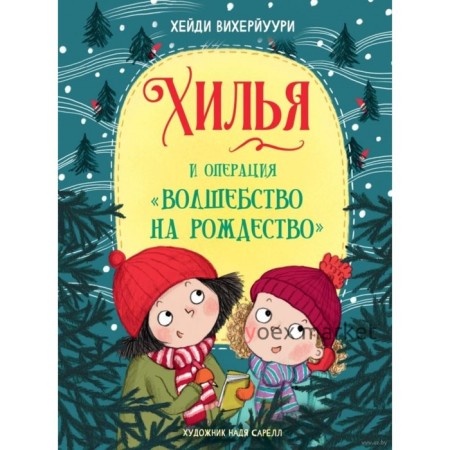 Хилья и операция «Волшебство на Рождество»! Книга 4. Вихерйуури Х.