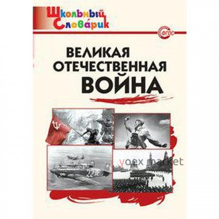 Великая Отечественная война. Школьный словарик. Никитина Е. Р.