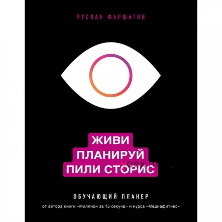 Живи. Планируй. Пили сторис. Обучающий планер. Фаршатов Р.И.