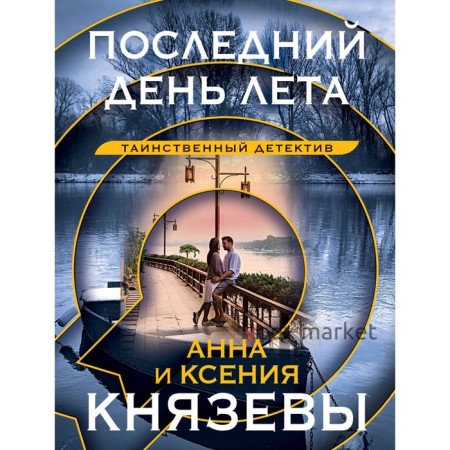 Последний день лета. Князева А., Князева К.