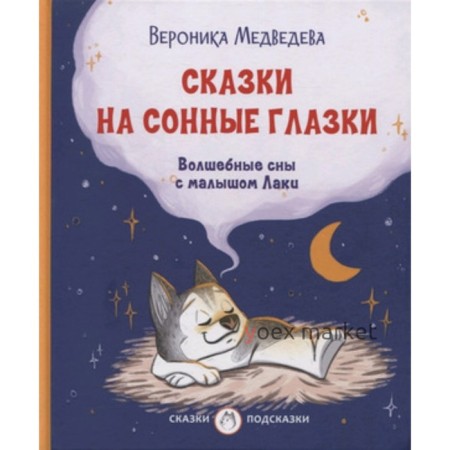 Сказки на сонные глазки. Волшебные сны с малышом Лаки. Медведева В.В.