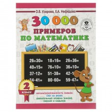 «30000 примеров по математике, 2 класс», Узорова О. В., Нефедова Е. А.
