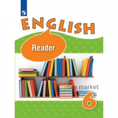 Английский язык. 6 класс. Углубленное изучение. Книга для чтения. 23-е издание. ФГОС. Афанасьева О.В. и другие
