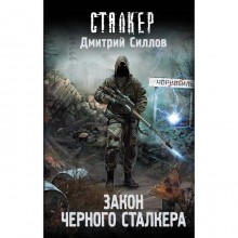 Закон Черного сталкера. Силлов Д. О.