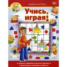 Умничка. Учись, играя!. Вагурина Л.