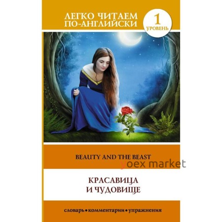 Foreign Language Book. Красавица и чудовище = The Beauty and the Beast