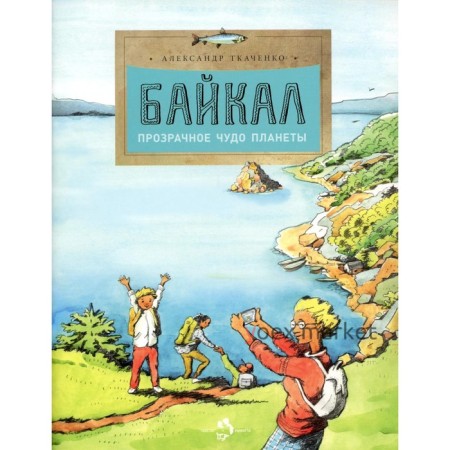 Байкал. Прозрачное чудо планеты. Выпуск 167. 5-е издание. Ткаченко А.