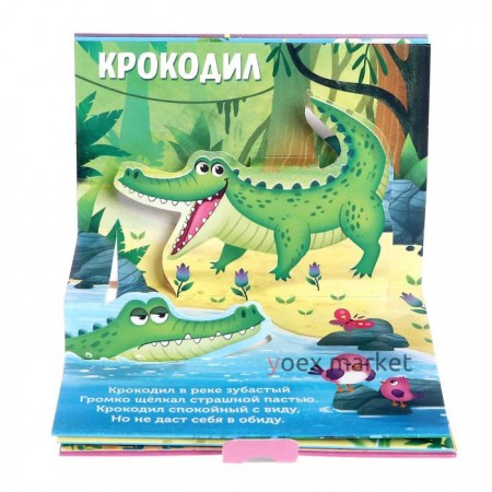 Книжки-панорамки 3D набор «Читаем про зверят» 2 шт. по 12 стр.