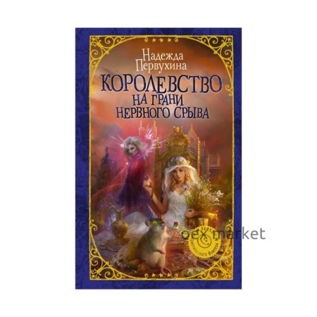 Королевство на грани нервного срыва. Первухина Н. В.