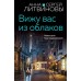 Вижу вас из облаков. Литвинова А.В., Литвинов С.В.