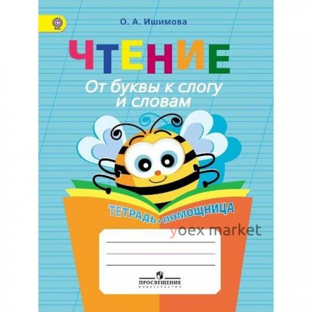 Тренажер. ФГОС. Чтение. От буквы к слогу и словам. Тетрадь-помощница, начальный класс. Ишимова О. А.