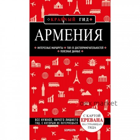 Армения. 4-е издание, исправленное и дополненное. Кульков Д.Е.