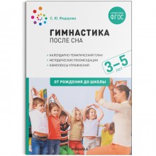 Гимнастика после сна с детьми 3–5 лет. ФГОС. Федорова С. Ю.