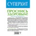 Проснись здоровым! Новые технологии лечения сердца во сне. Литвин А. Ю.