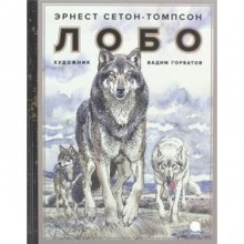 Лобо. Сетон-Томпсон Э.