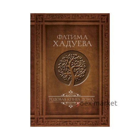 Родовая книга дома. Хадуева Ф.М.