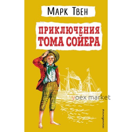 Приключения Тома Сойера. Марк Твен