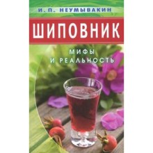 Шиповник. Мифы и реальность. Неумывакин И.