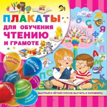Набор плакатов. Плакаты для обучения чтению и грамотности. Дмитриева В. Г.