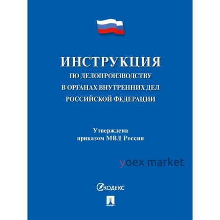 Инструкция по делопроизводству в органах внутренних дел РФ