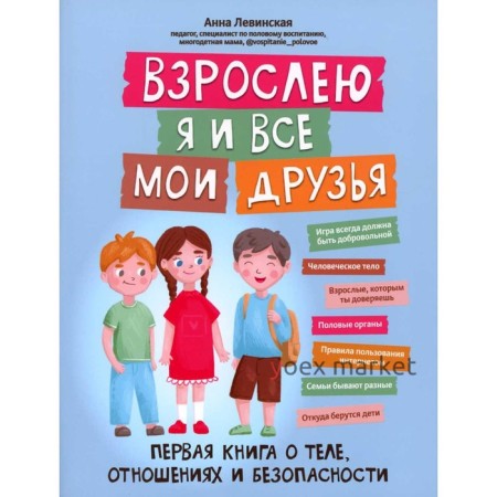 Взрослею я и все мои друзья. Первая книга о теле, отношениях и безопасности. Левинская А.Ю.