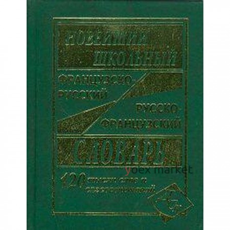 Новейший школьный французско-русский и русско-французский словарь, 120 тыс. слов. Мошенская Г.