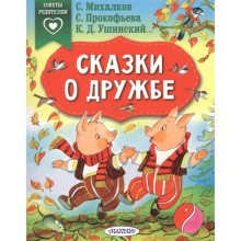 «Сказки о дружбе», Михалков С., Прокофьева С., Ушинский К. Д.