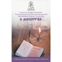 О молитве. Советы святых отцов нового времени