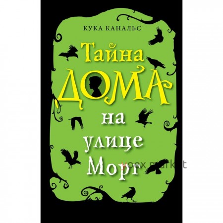 «Тайна дома на улице Морг», Канальс К.